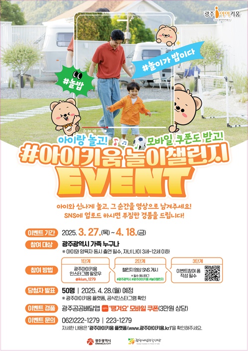 놀이가 밥이다! 광주아이키움 #놀이챌린지 참여 EVENT