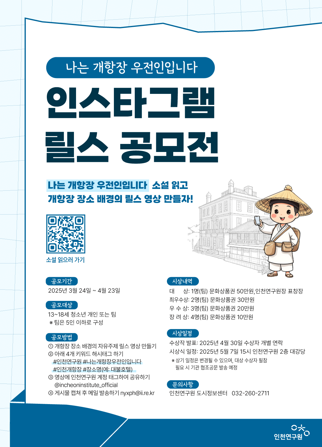 나는 개항장 우전인입니다 인스타그램 릴스 공모전