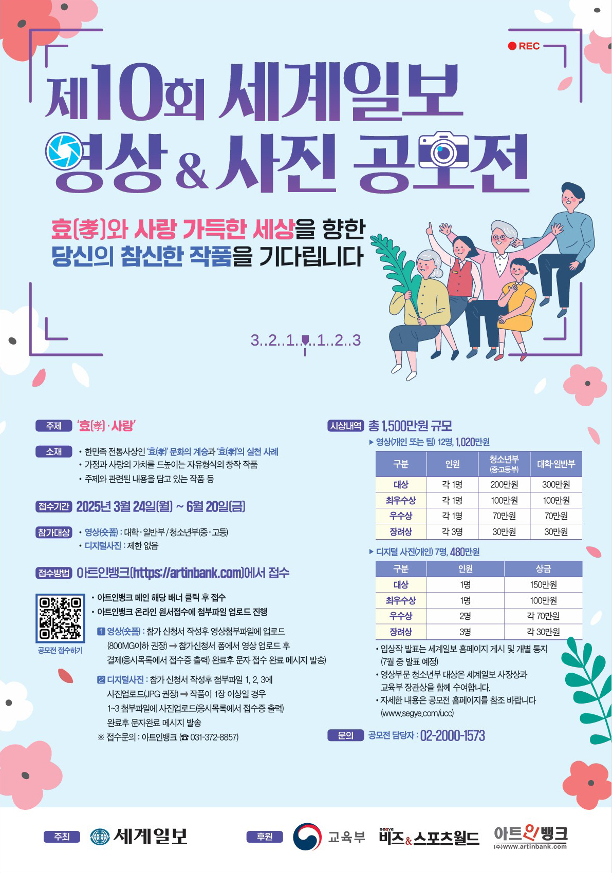 제10회 세계일보 영상&사진 공모전