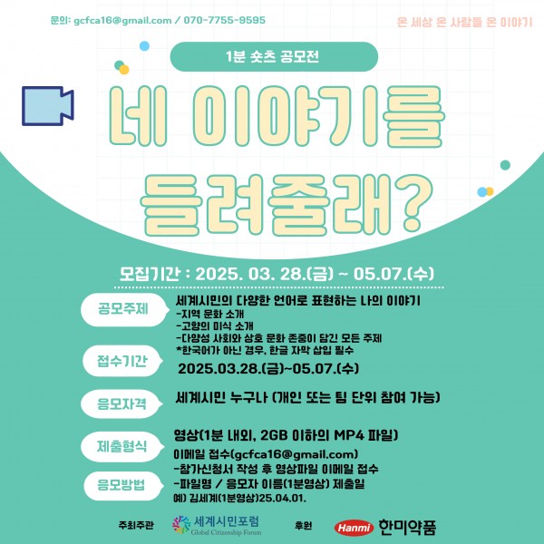 1분 숏츠 공모전 [네 이야기를 들려줄래?]