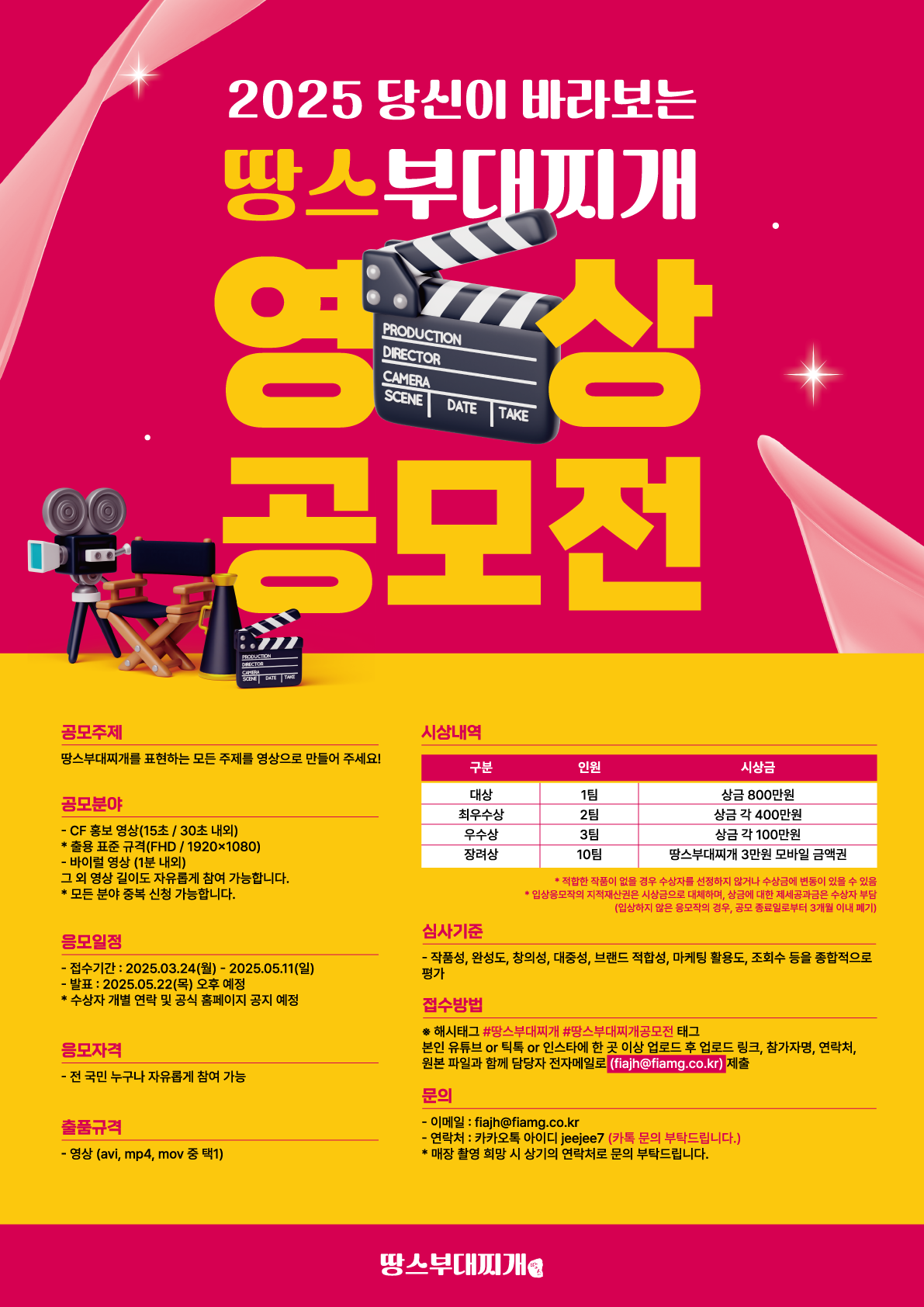 2025 땅스 부대찌개 영상 공모전
