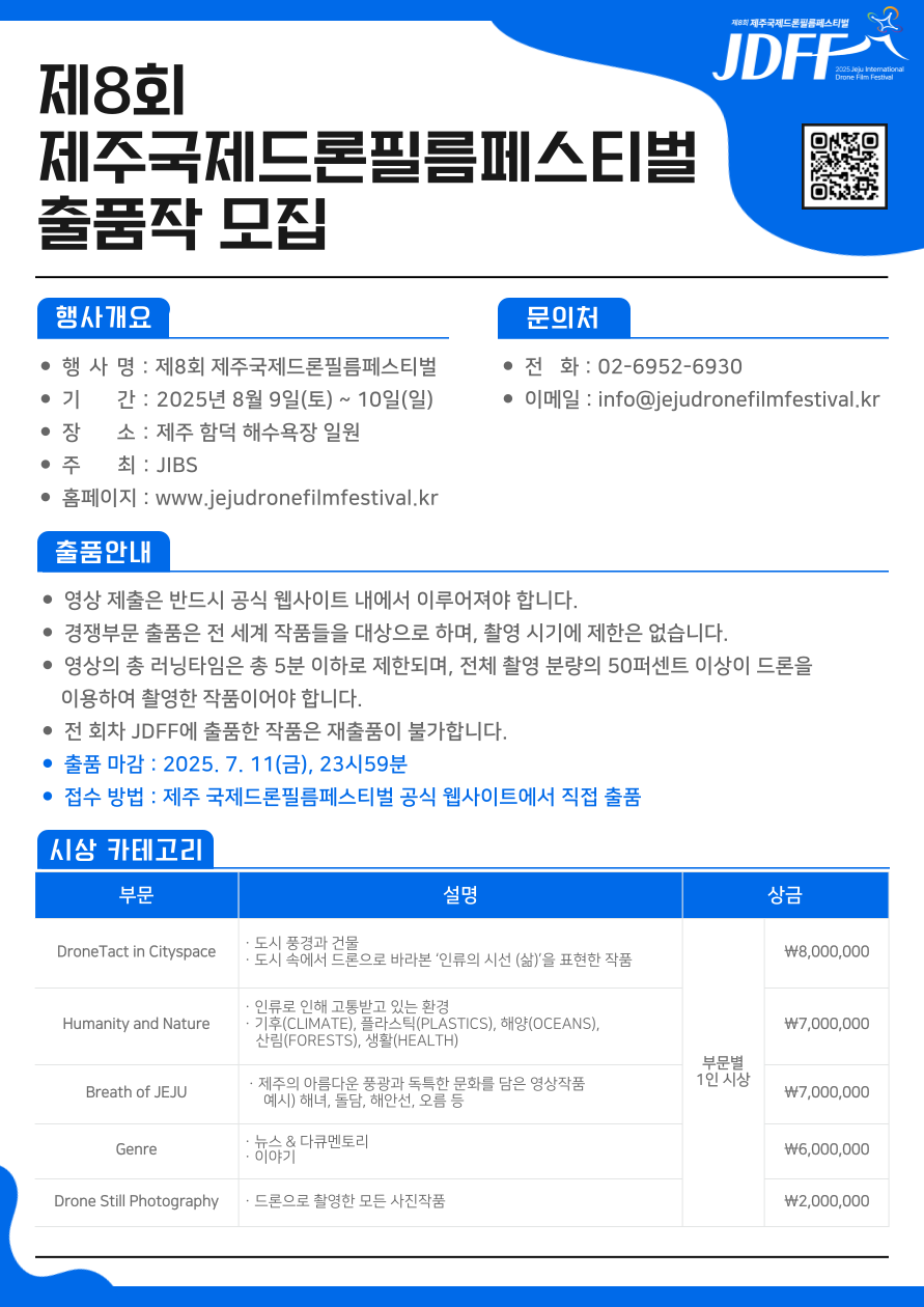 제8회 제주국제드론필름페스티벌 공모전