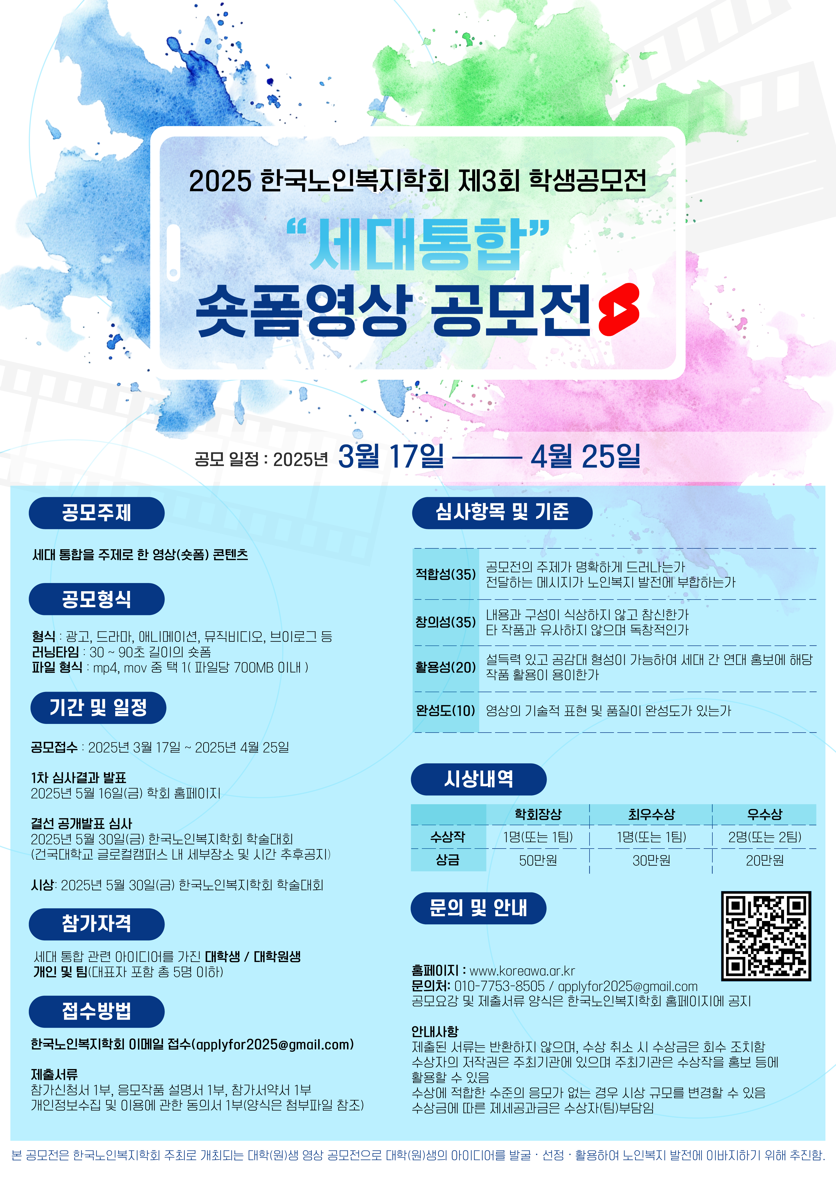 한국노인복지학회 제 3회 학생공모전 숏폼영상