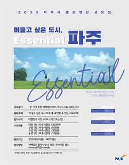 2025년 파주시 홍보 영상 공모전