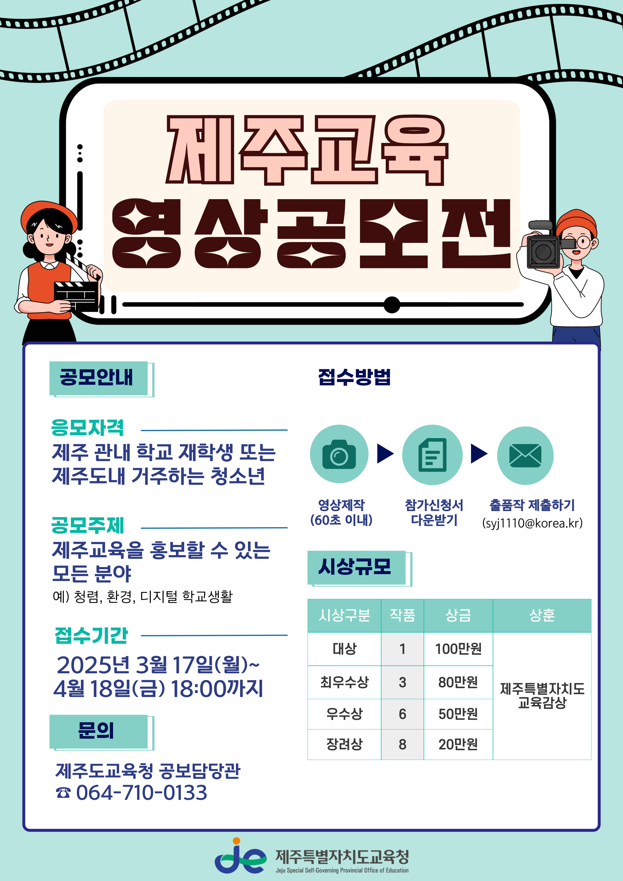2025년 제주교육 영상공모전