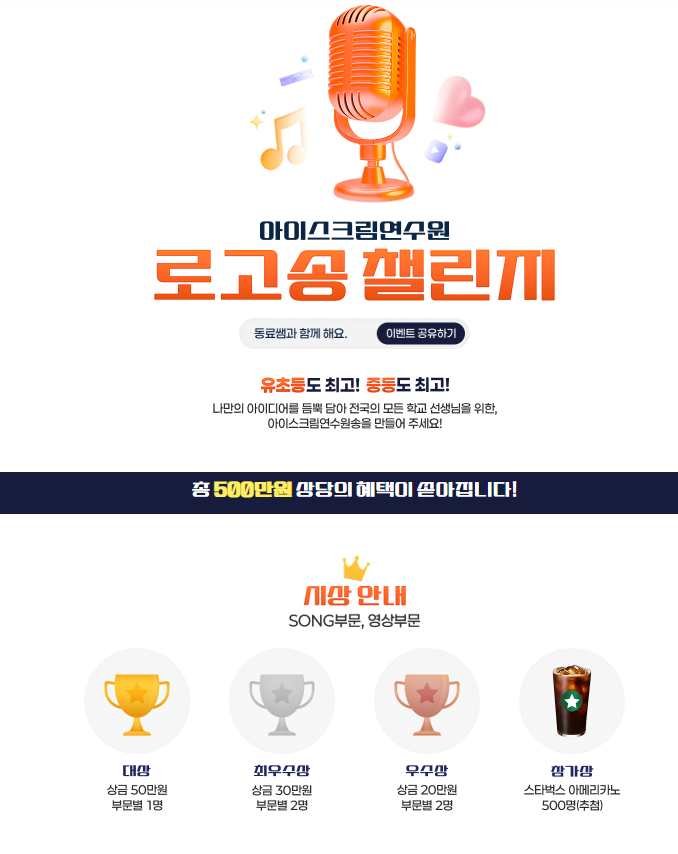 아이스크림연수원 로고송 챌린지
