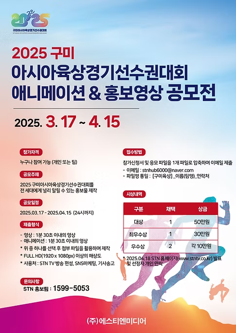 아시아 육상경기 선수권 대회 애니메이션&홍보영상 공모전