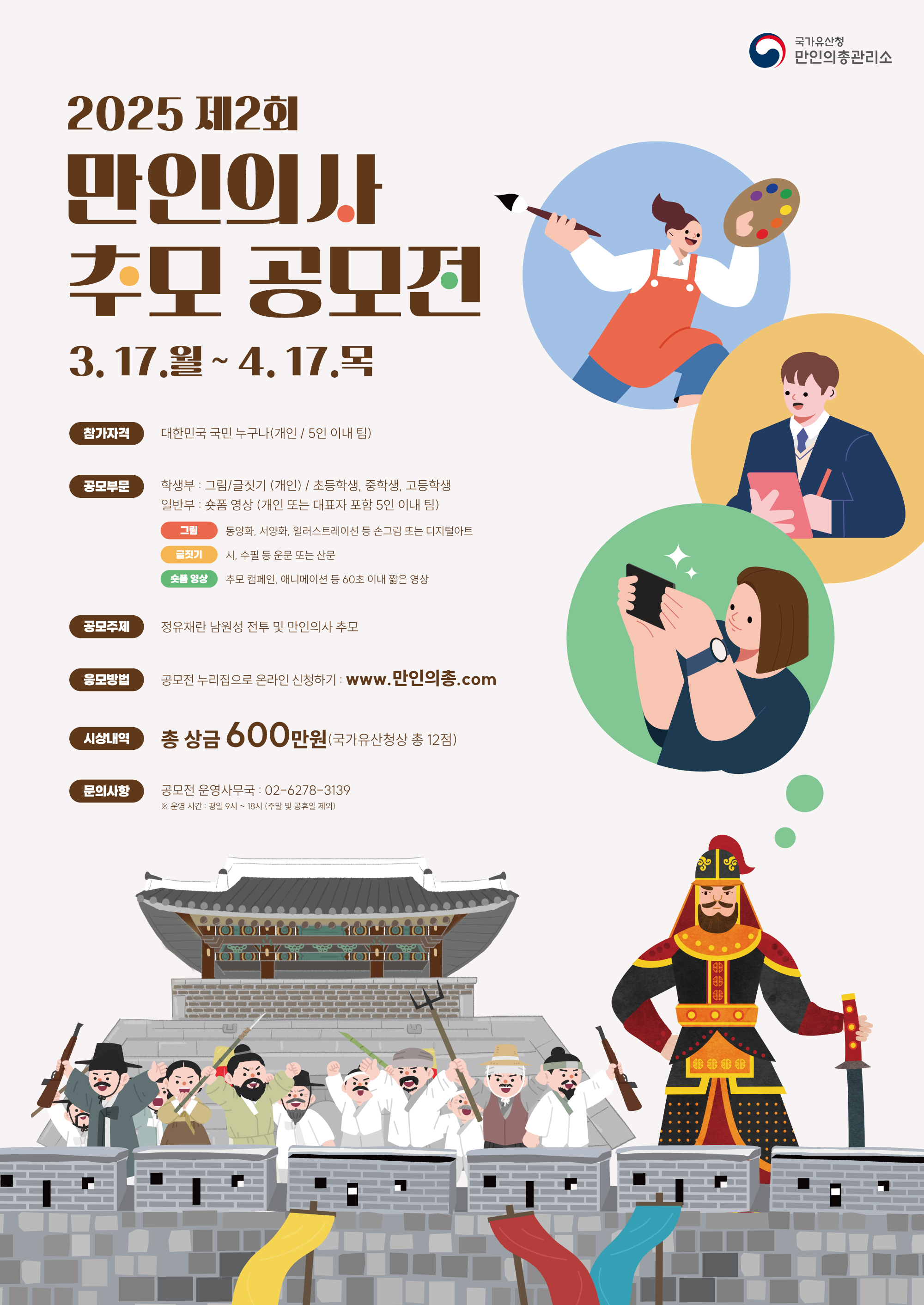 2025 제 2회 만인의사 추모 공모전