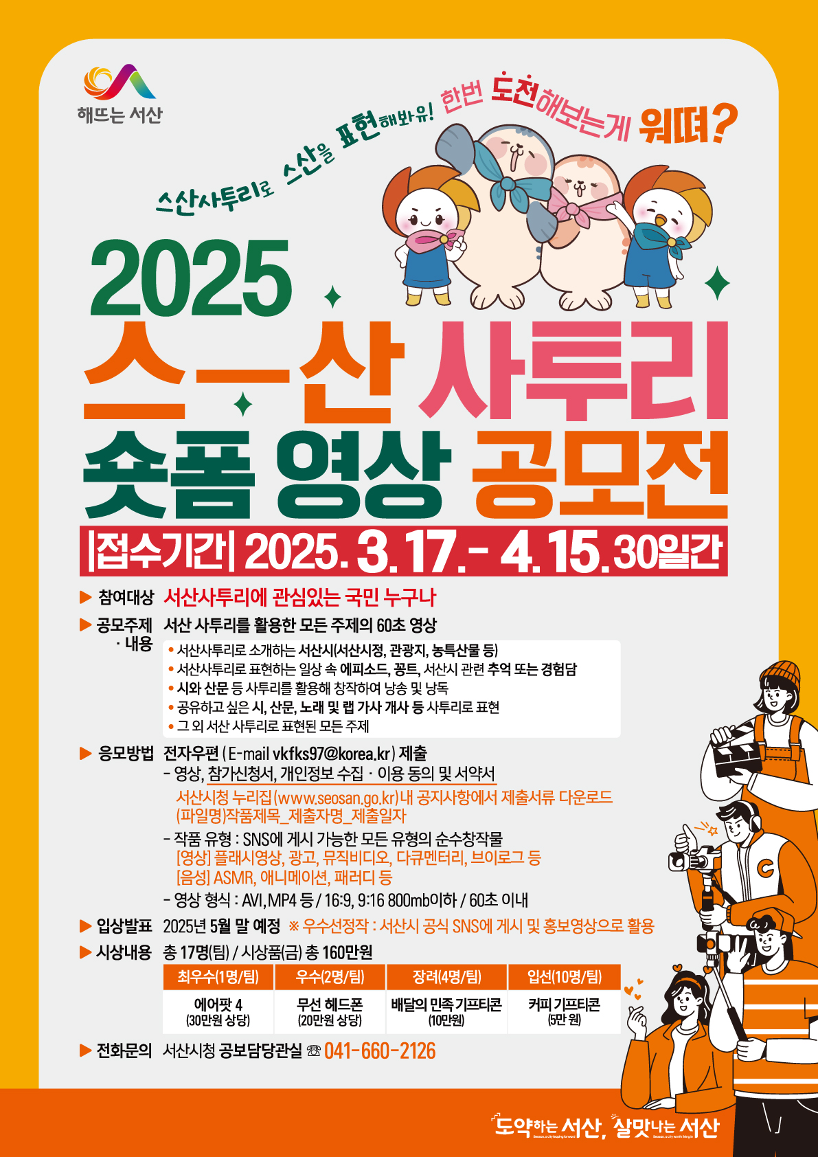 2025 스산 사투리 숏폼 영상 공모전