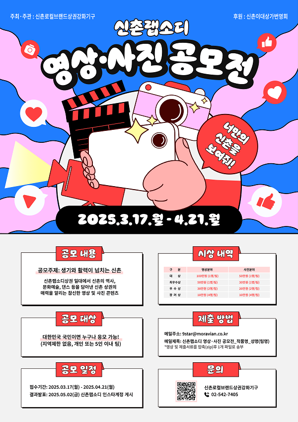 신촌랩소디 영상 사진 공모전