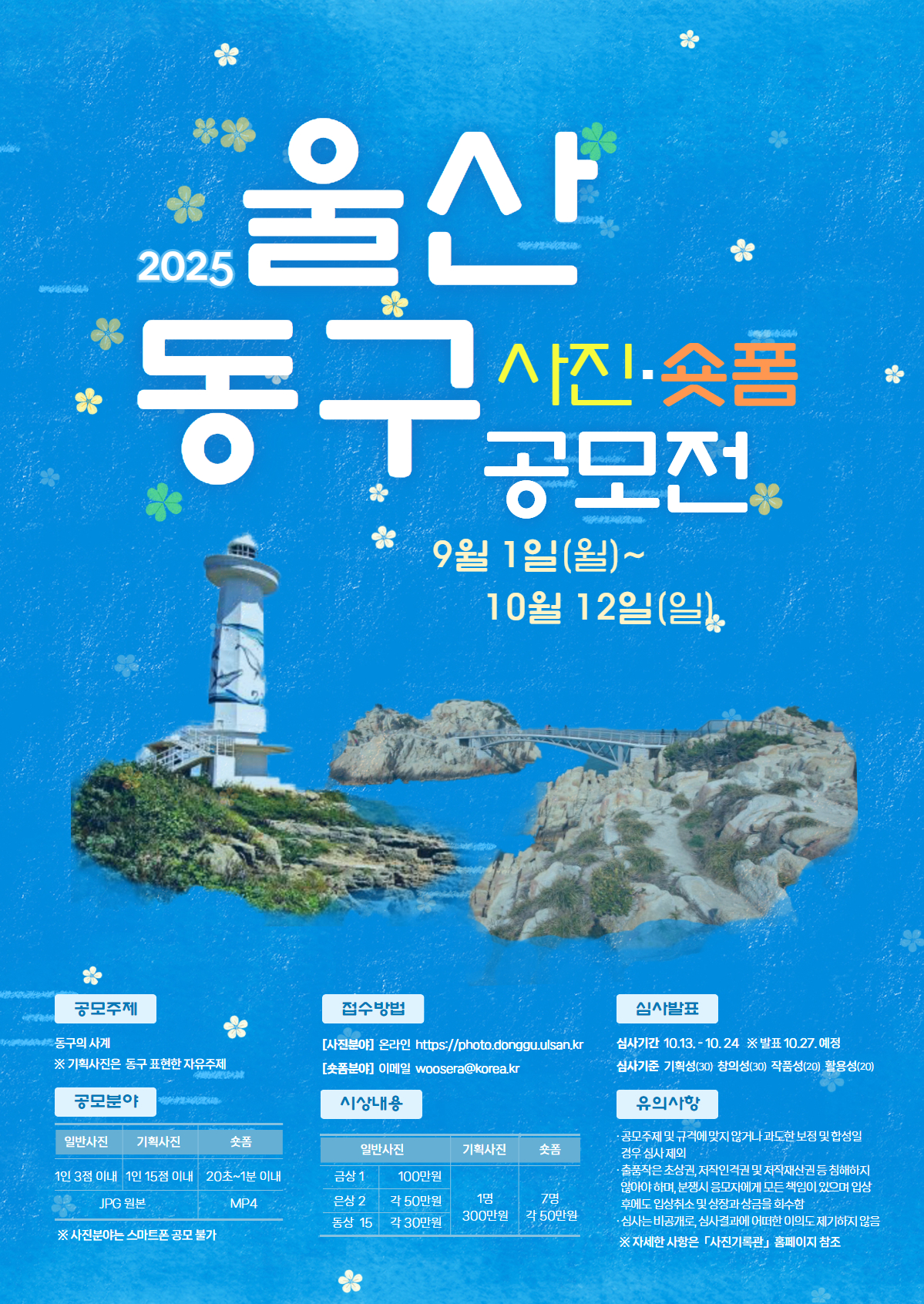 2025 울산 동구 사진 및 숏폼 공모전