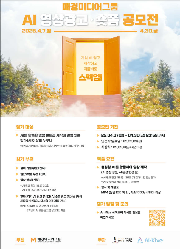 매경미디어그룹 AI영상광고 숏폼 공모전