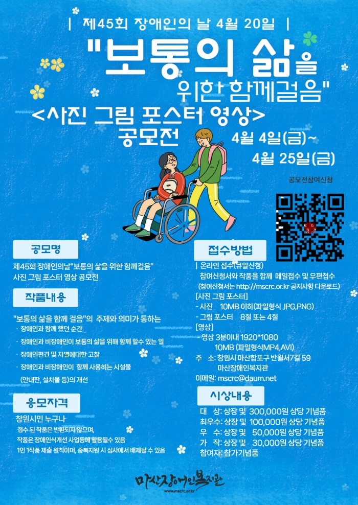 제45회 장애인의 날 기념 보통의 삶을 위한 함께걸음 공모전