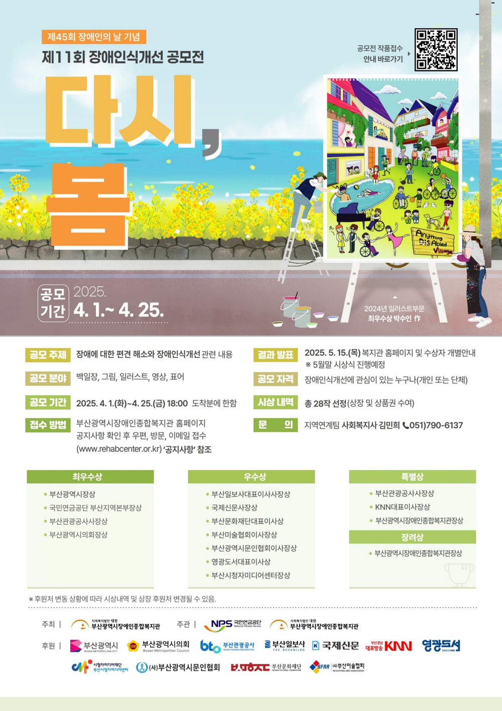 제11회 장애인식개선 공모전 - 다시,봄