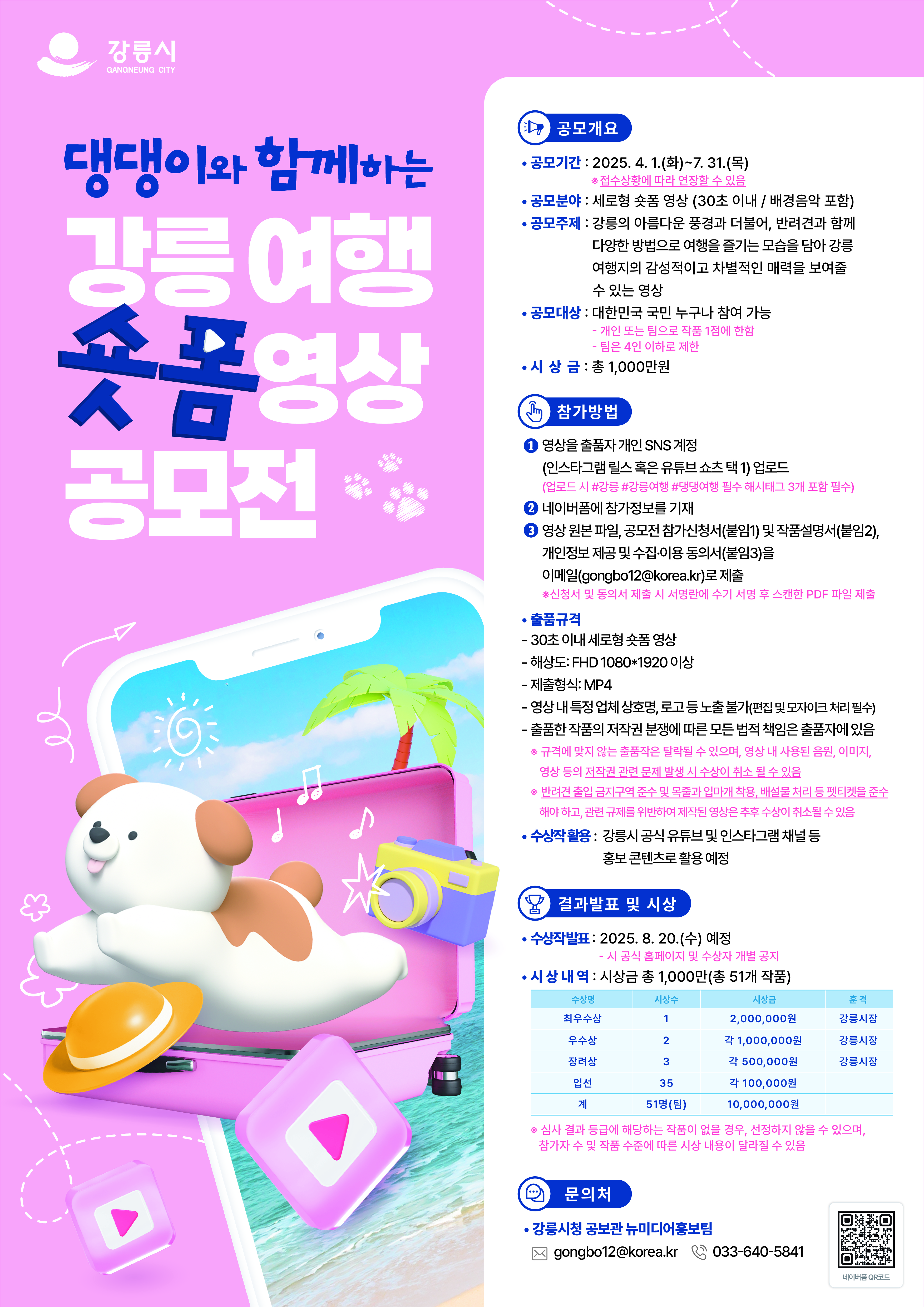 댕댕이와 함께하는 강릉 여행 숏폼 영상 공모전