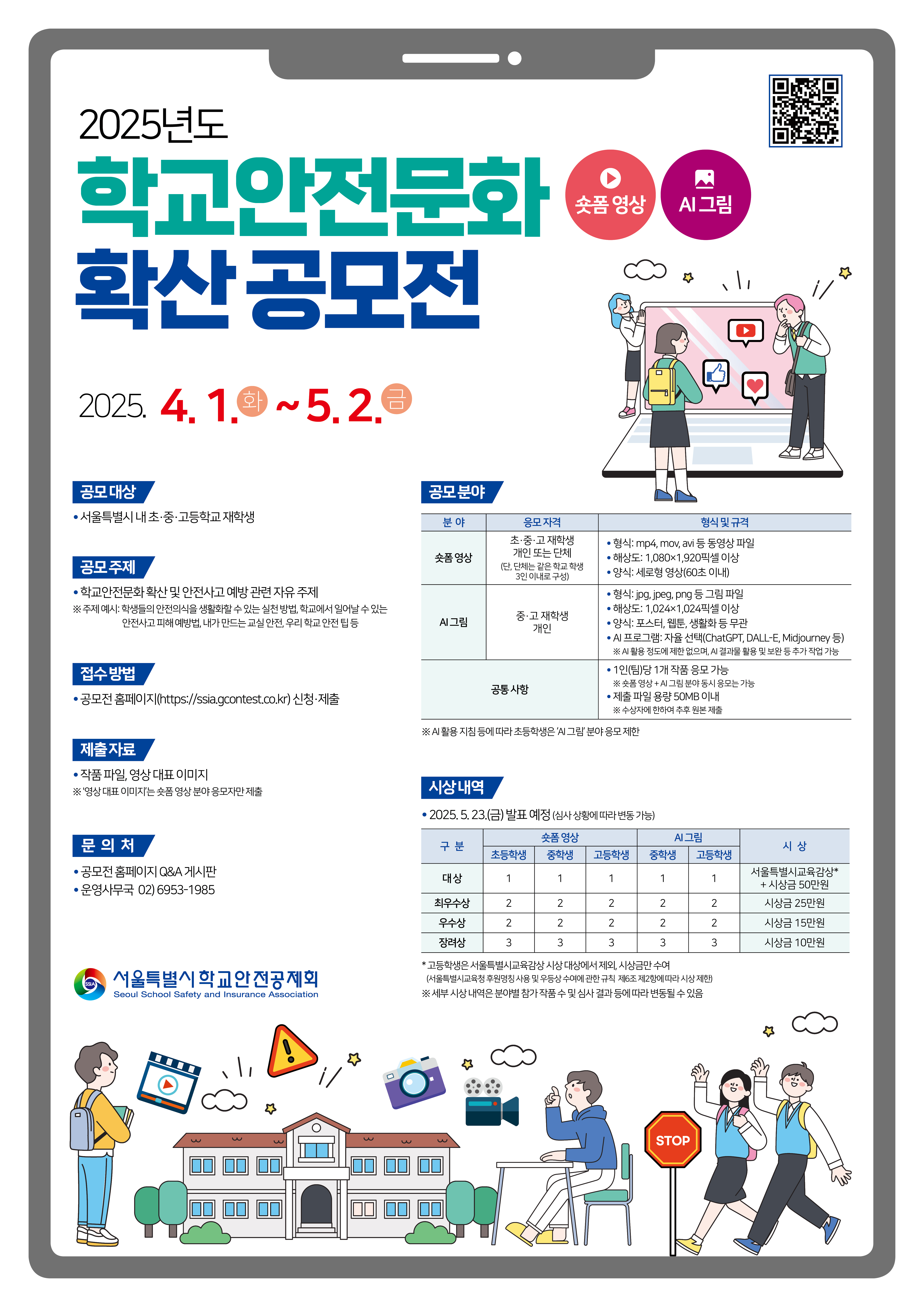 2025년 학교안전문화 확산 공모전
