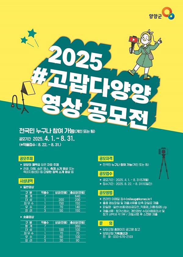 2025 #고맙다양양 영상 공모전