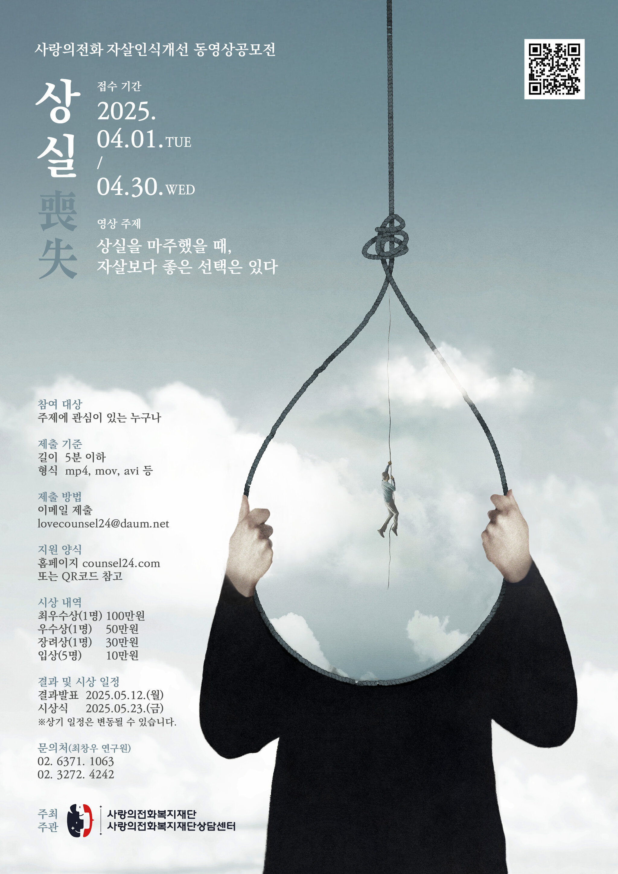 2025년 자살인식개선 동영상 공모전