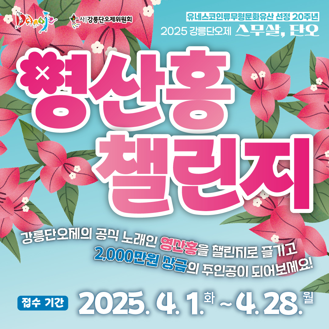 2025 강릉단오제 영산홍 챌린지