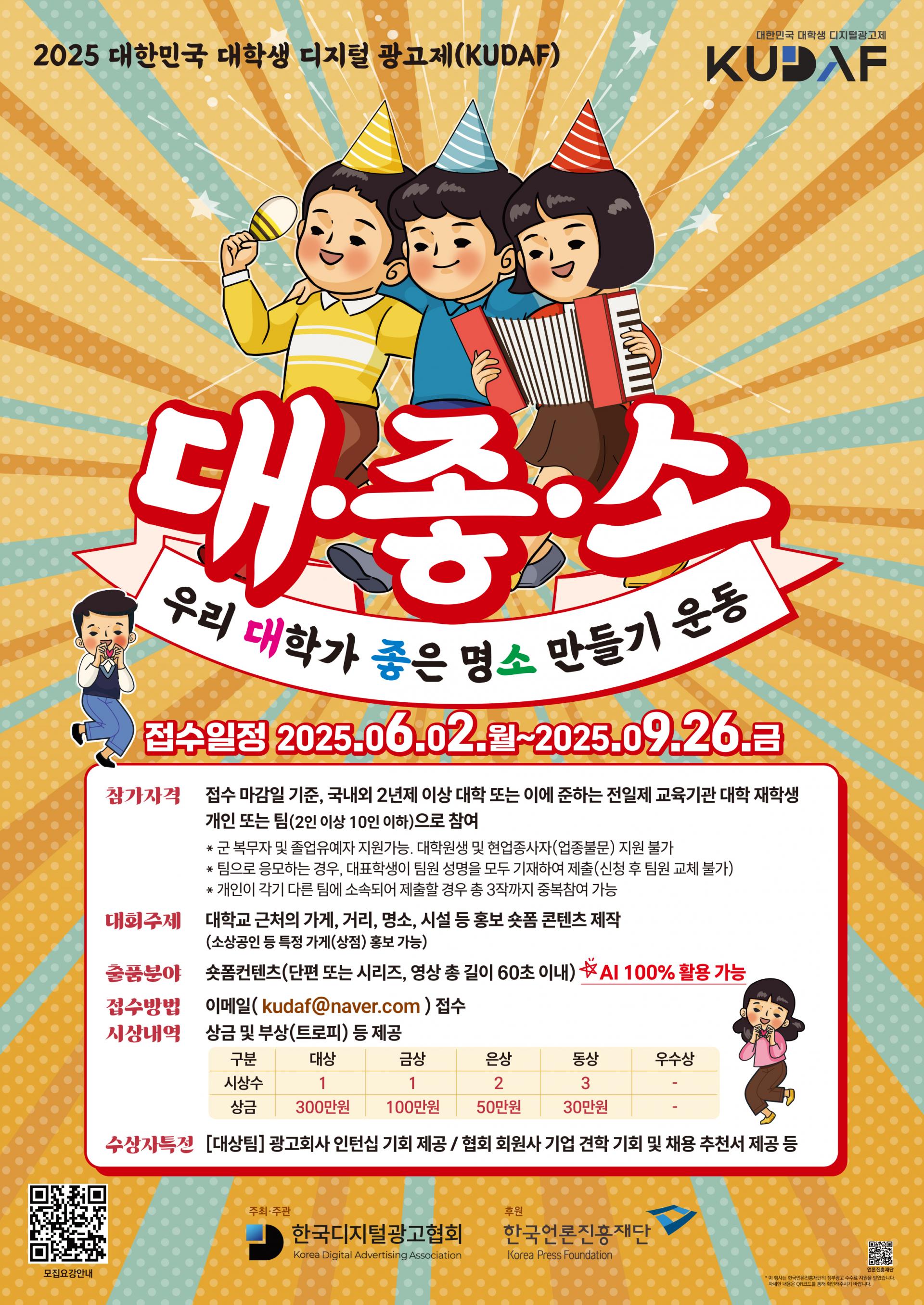 2025 대한민국 대학생 디지털 광고제