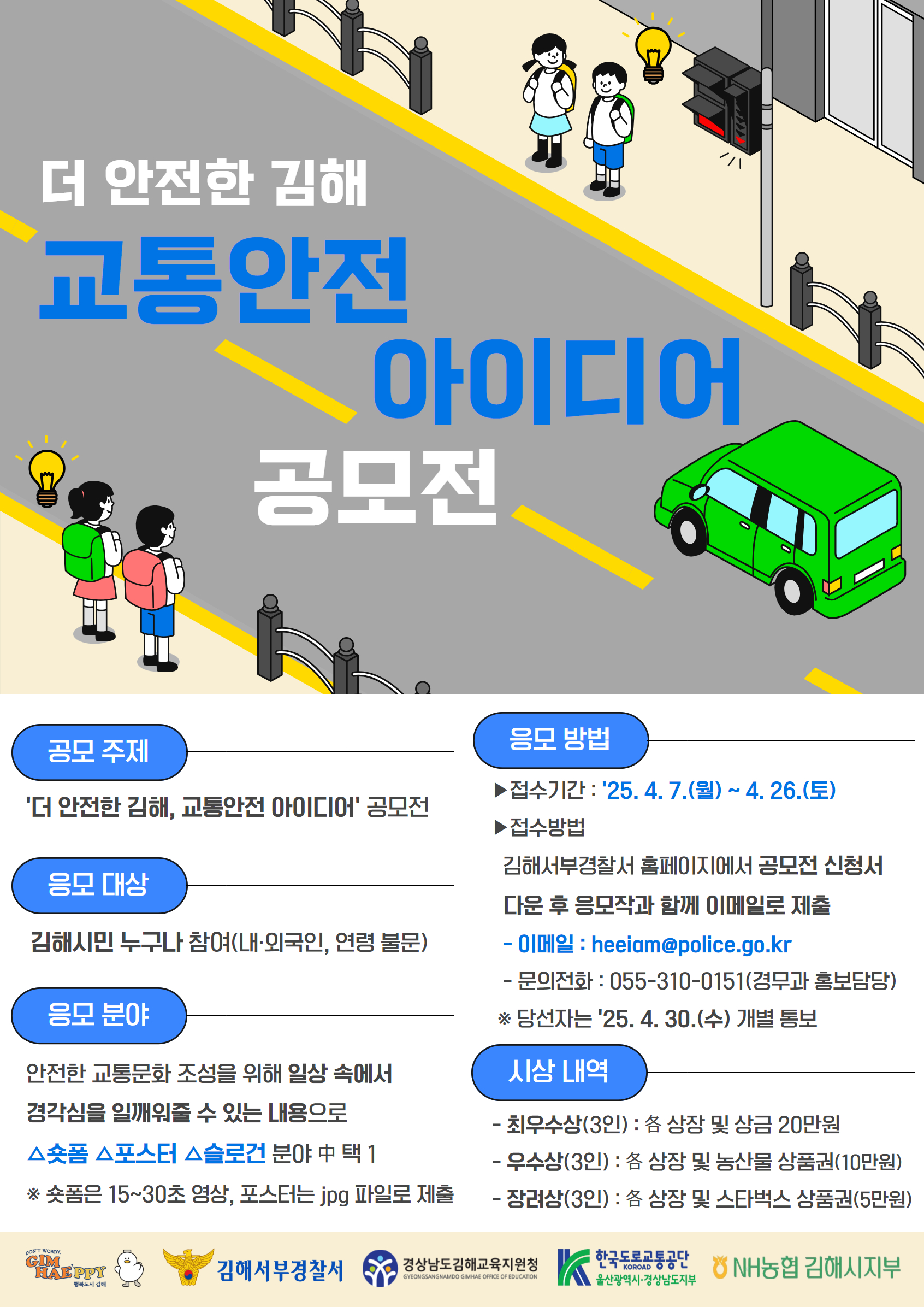 더 안전한 김해 교통안전 아이디어 공모전