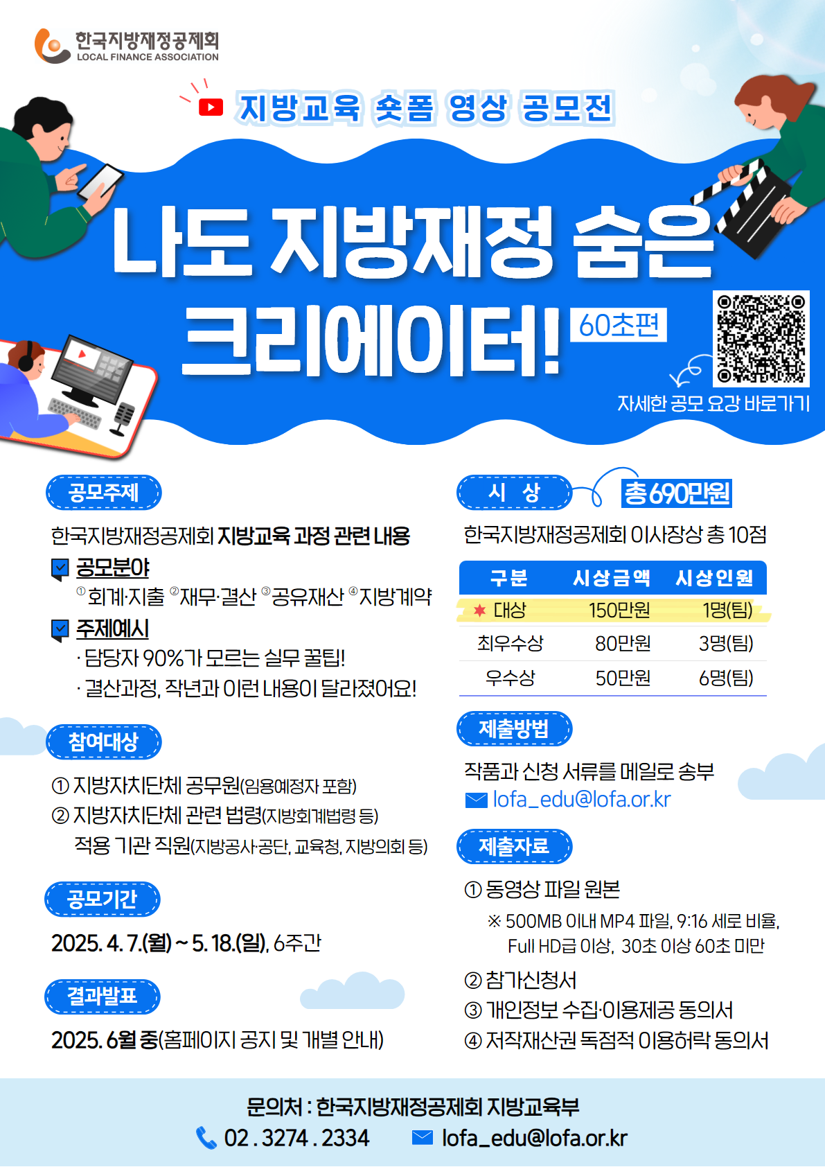 지방교육 숏폼 영상 공모전 - 나도 지방재정 숨은 크리에이터 60초편