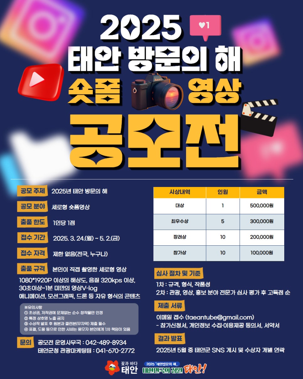 2025 태안 방문의 해 숏폼 영상 공모전