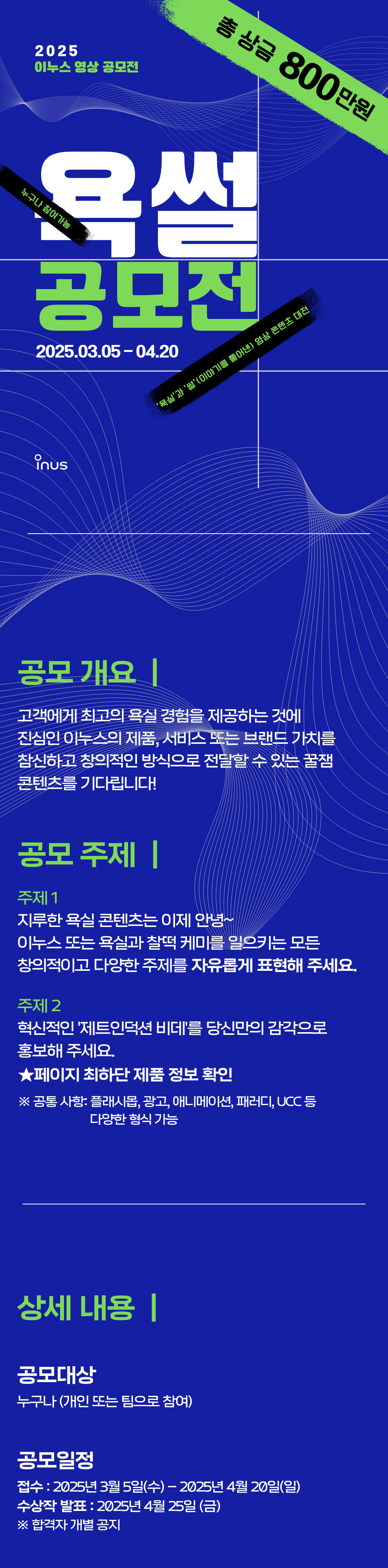 2025 이누스 영상 공모전 - 욕썰공모전