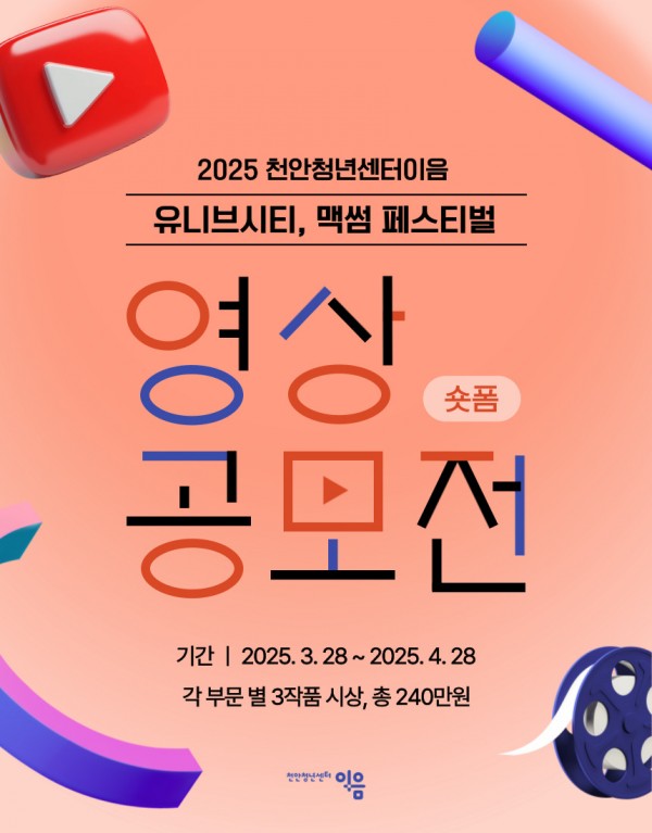 2025 천안청년센터이음 뉴이브시티, 맥썸 페스티벌 영상 공모전