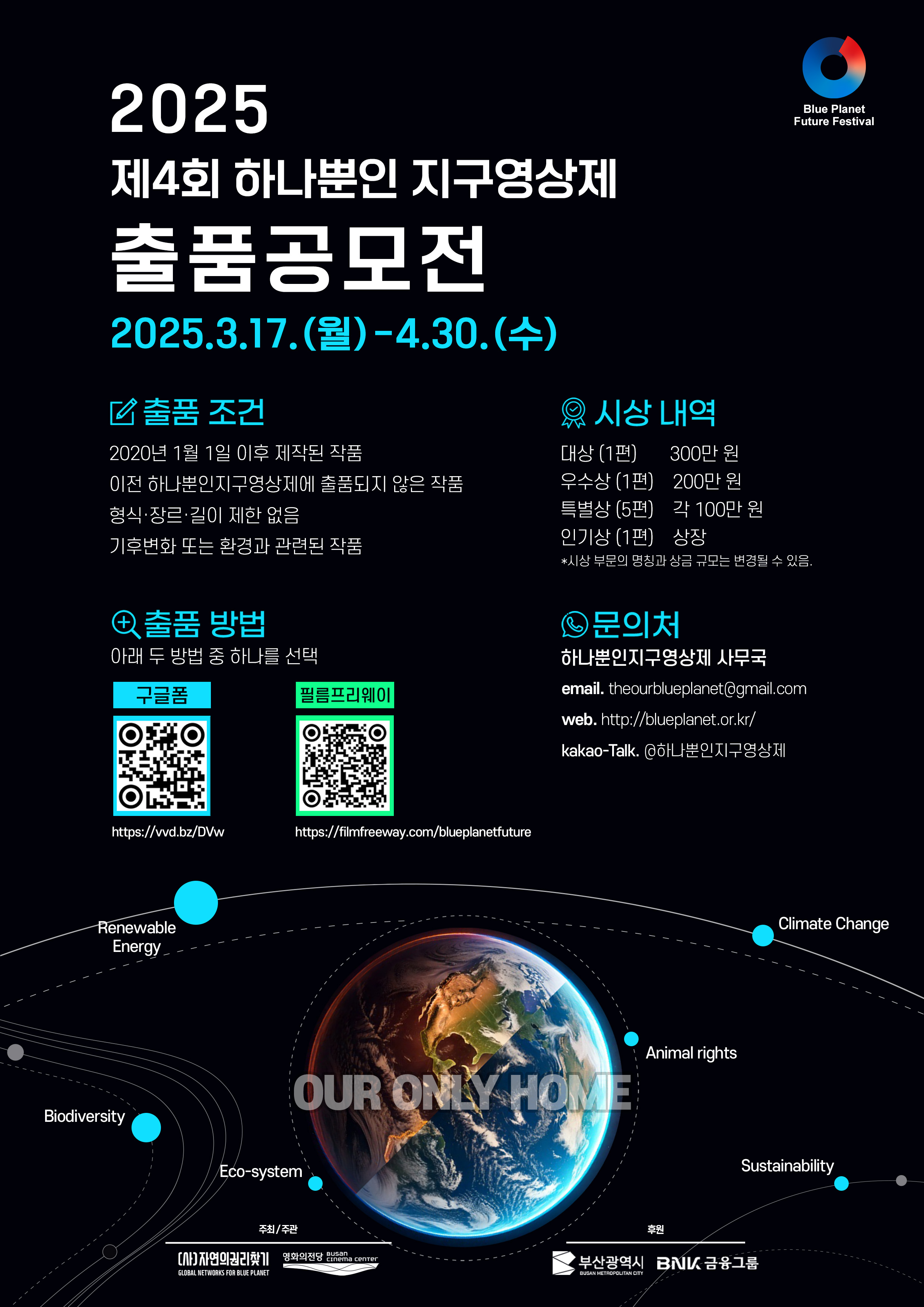 제4회 하나뿐인 지구영상제 출품 공모전
