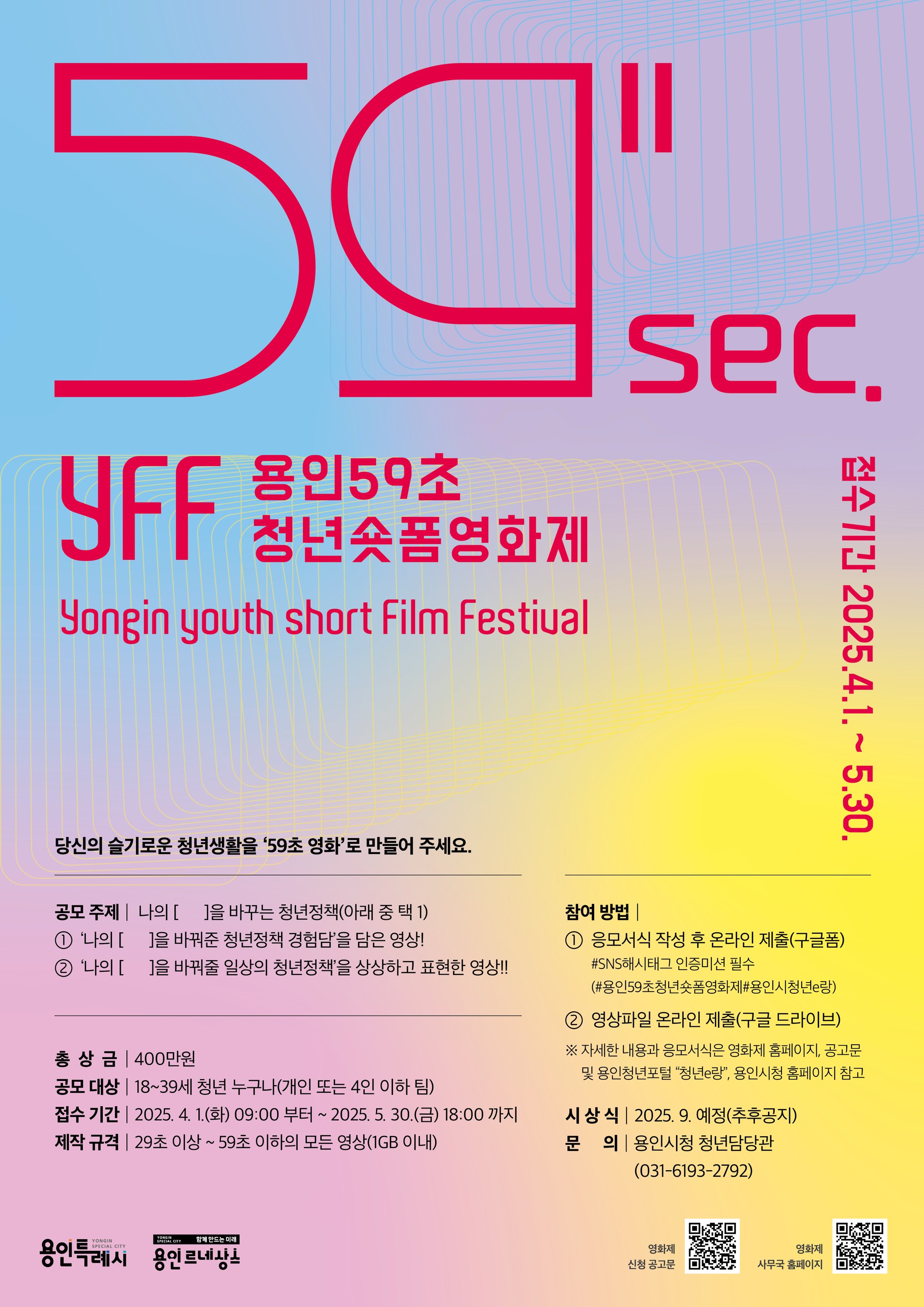YFF 용인 59초 청년숏폼영화제