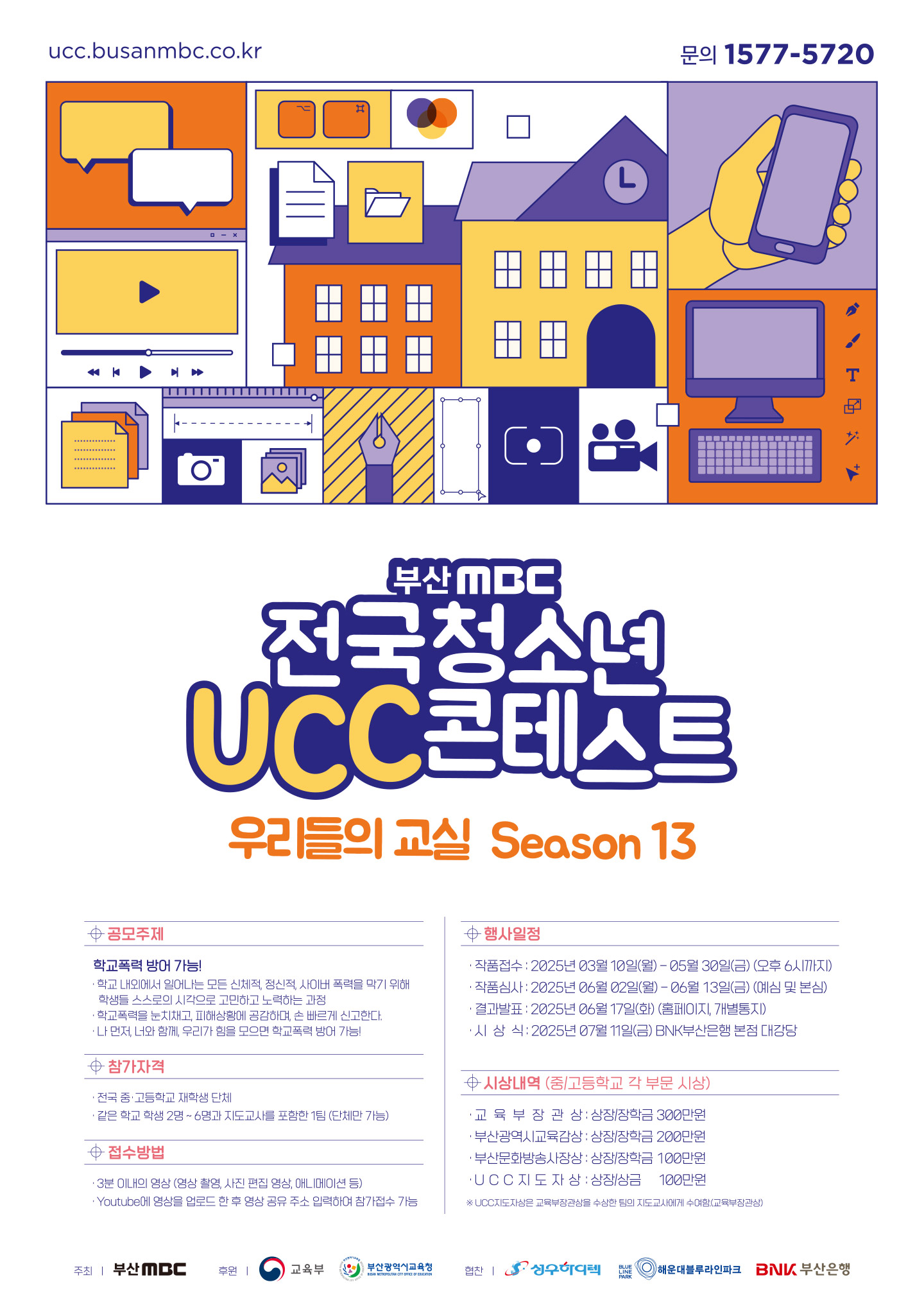 부산MBC 전국청소년 UCC콘테스트