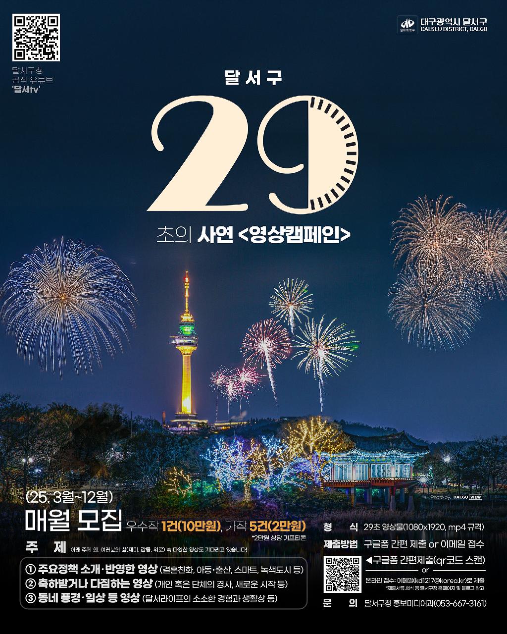 대구광역시 달서구 29초의 사연 영상 캠페인