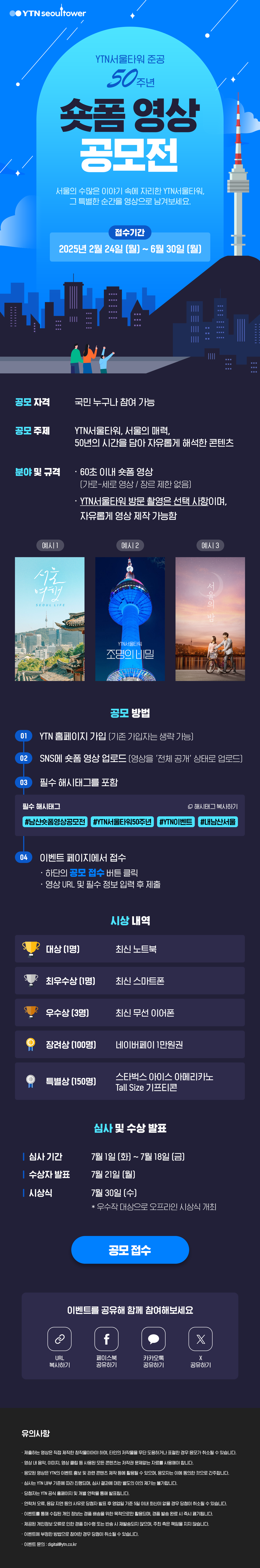 YTN서울타워 준공 50주년 숏폼 영상 공모전