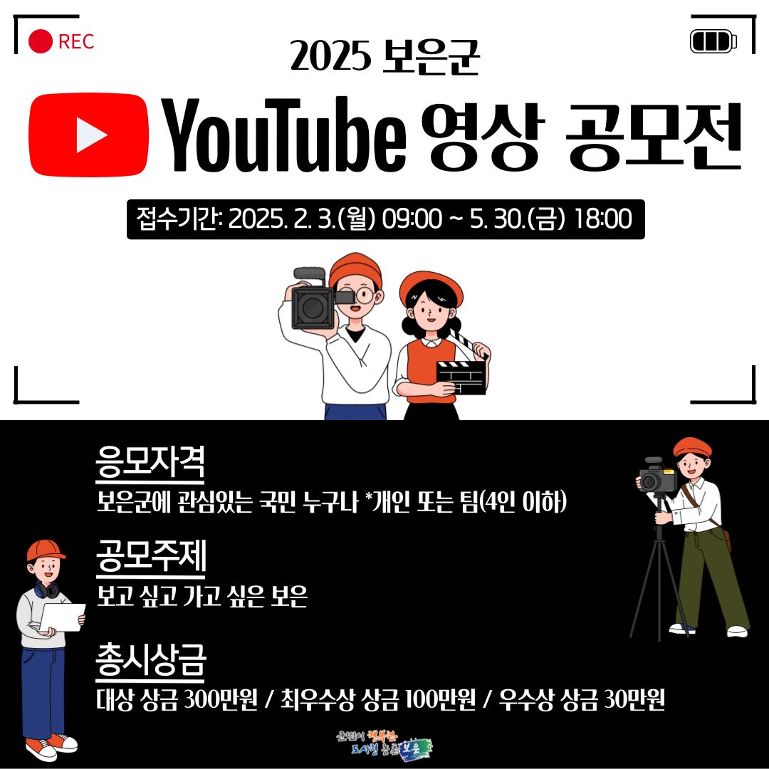 2025 보은군 유튜브 영상 공모전