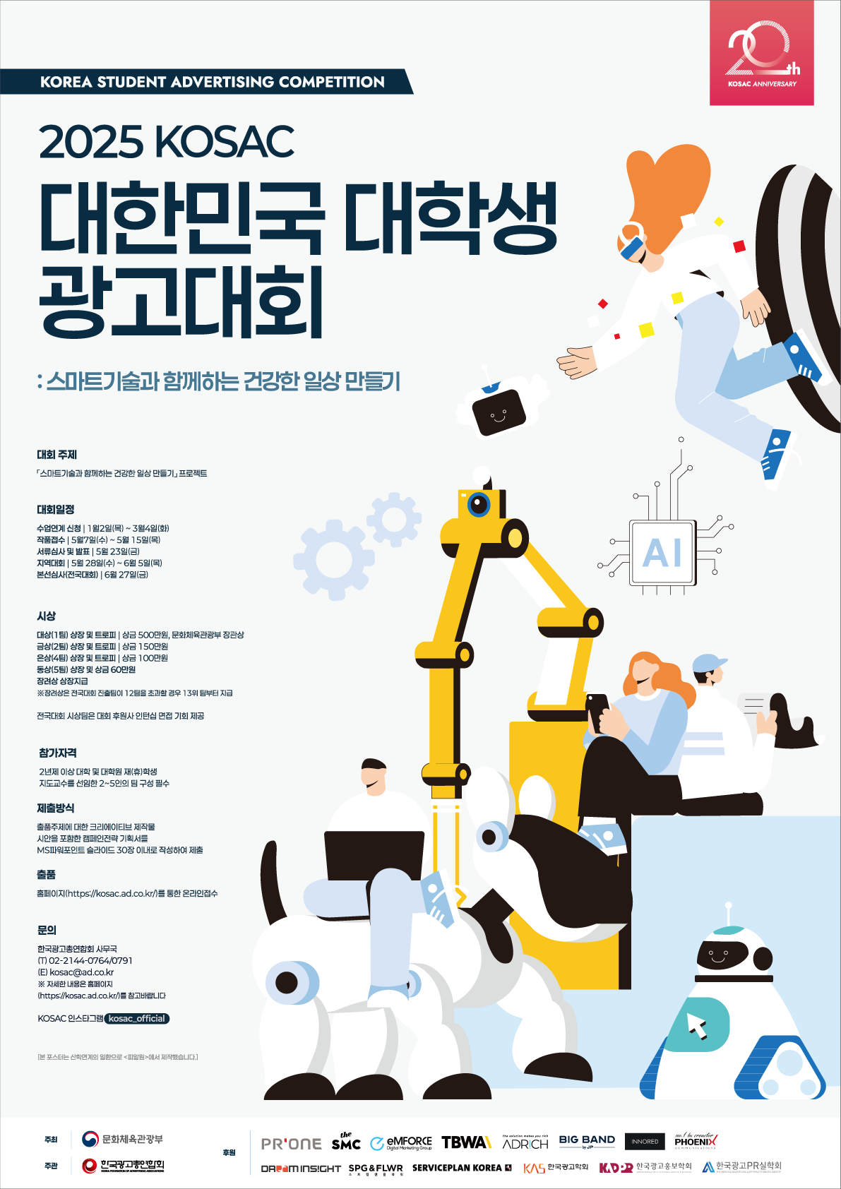 2025 KOSAC 대한민국 대학생 광고대회