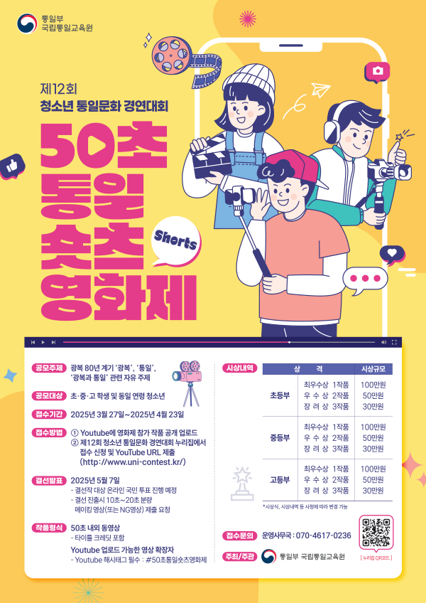 제 12회 청소년 통일문화 - 경연대회 50초 통일 숏츠 영화제