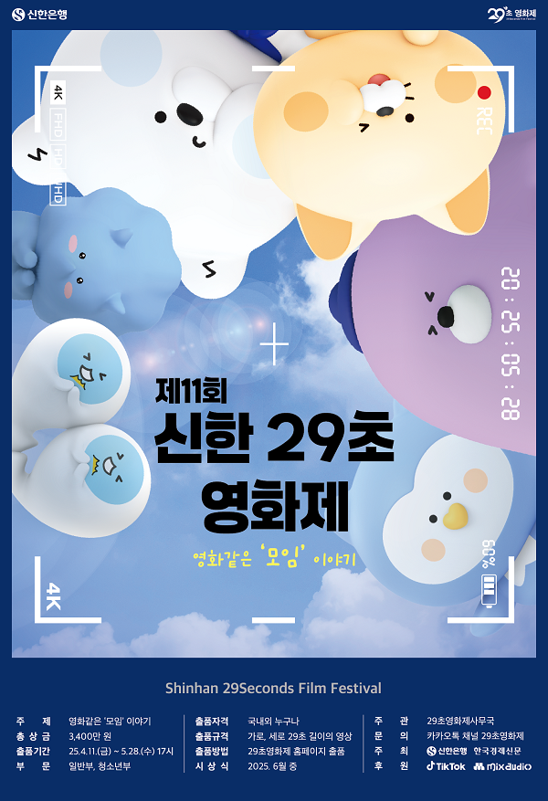 제11회 신한 29초 영화제 - 영화같은 모임 이야기