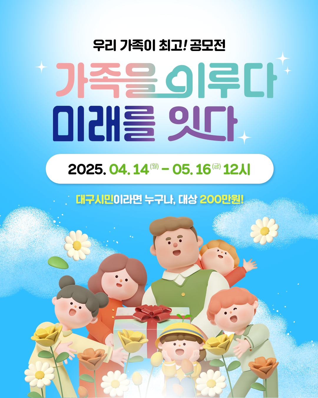 우리 가족이 최고! 공모전 - 가족을 이루다 미래를 잇다