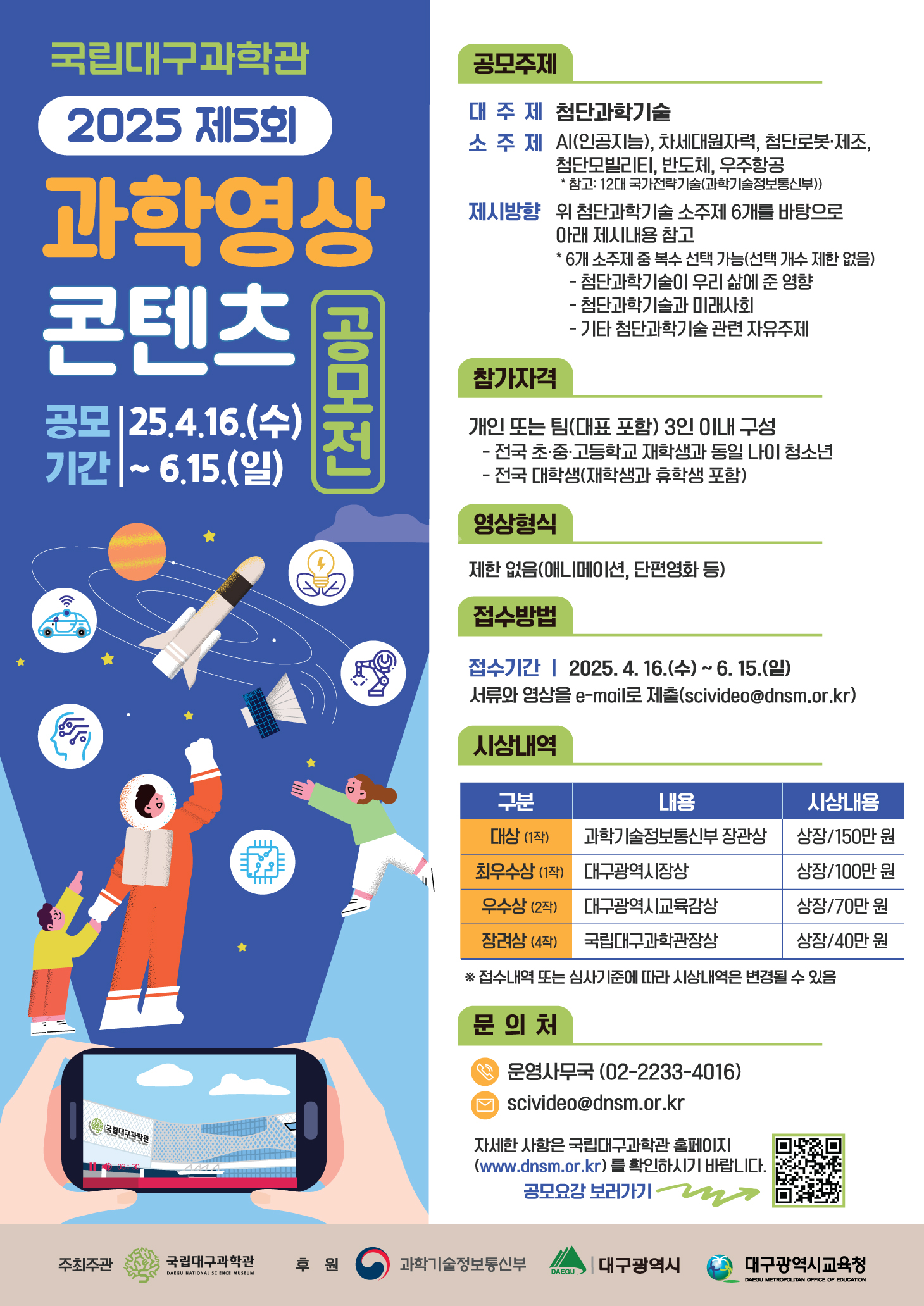 2025 제5회 과학영상 콘텐츠 공모전