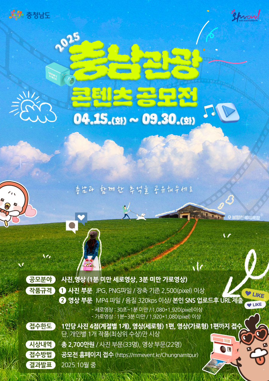 2025충남관광 콘텐츠 공모전