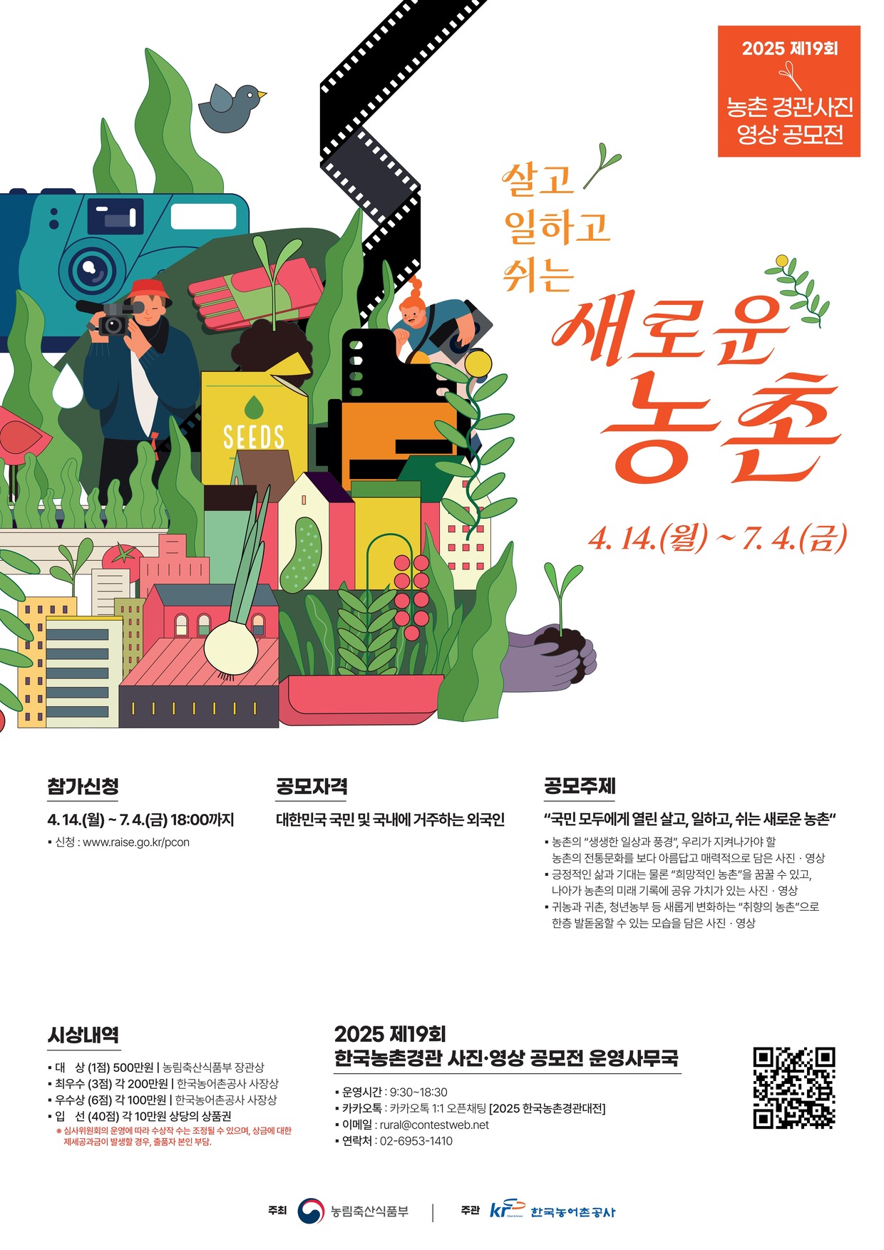 2025 제19회 농촌 경관사진 영상 곰오전