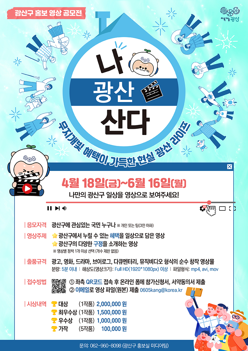광산구 홍보 영상 공모전