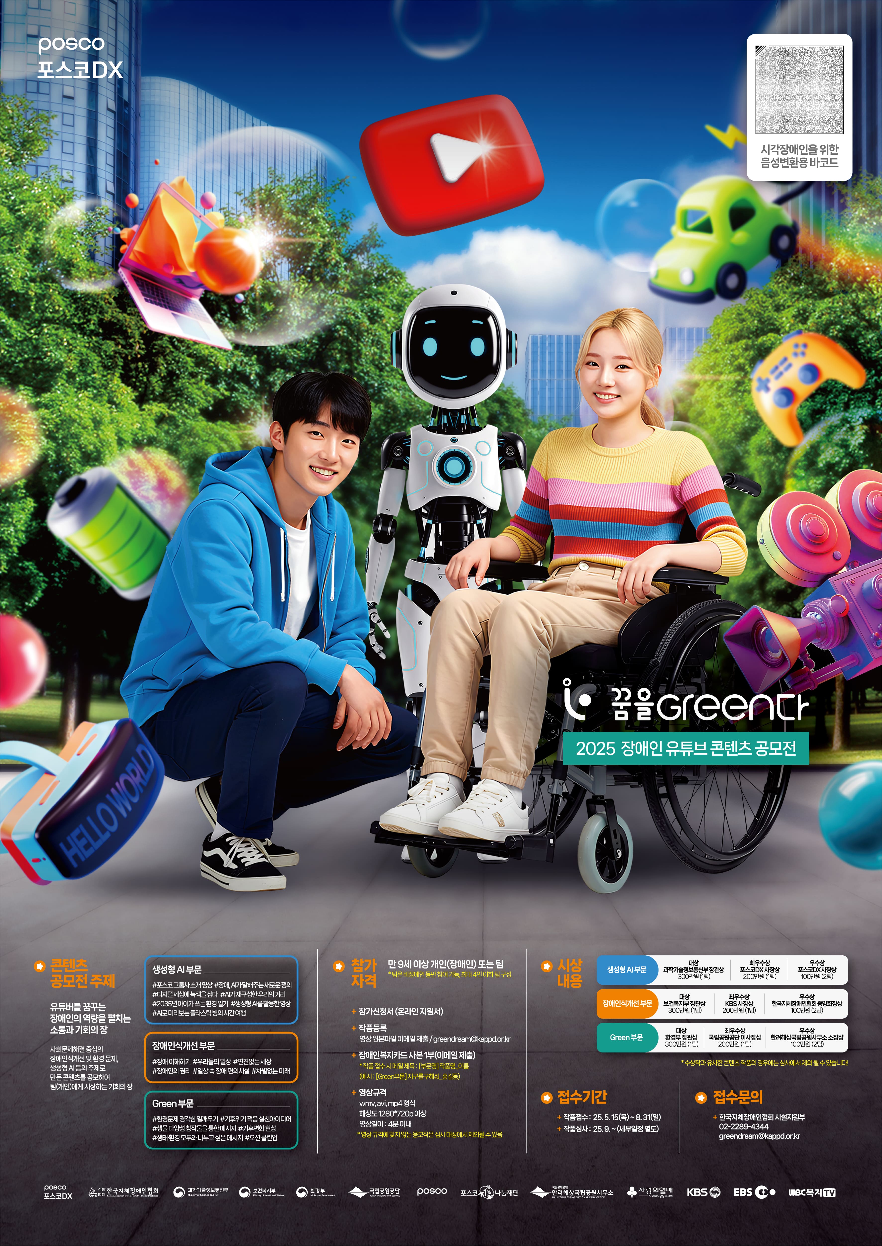 2025년 장애인 유튜브 콘텐츠 공모전