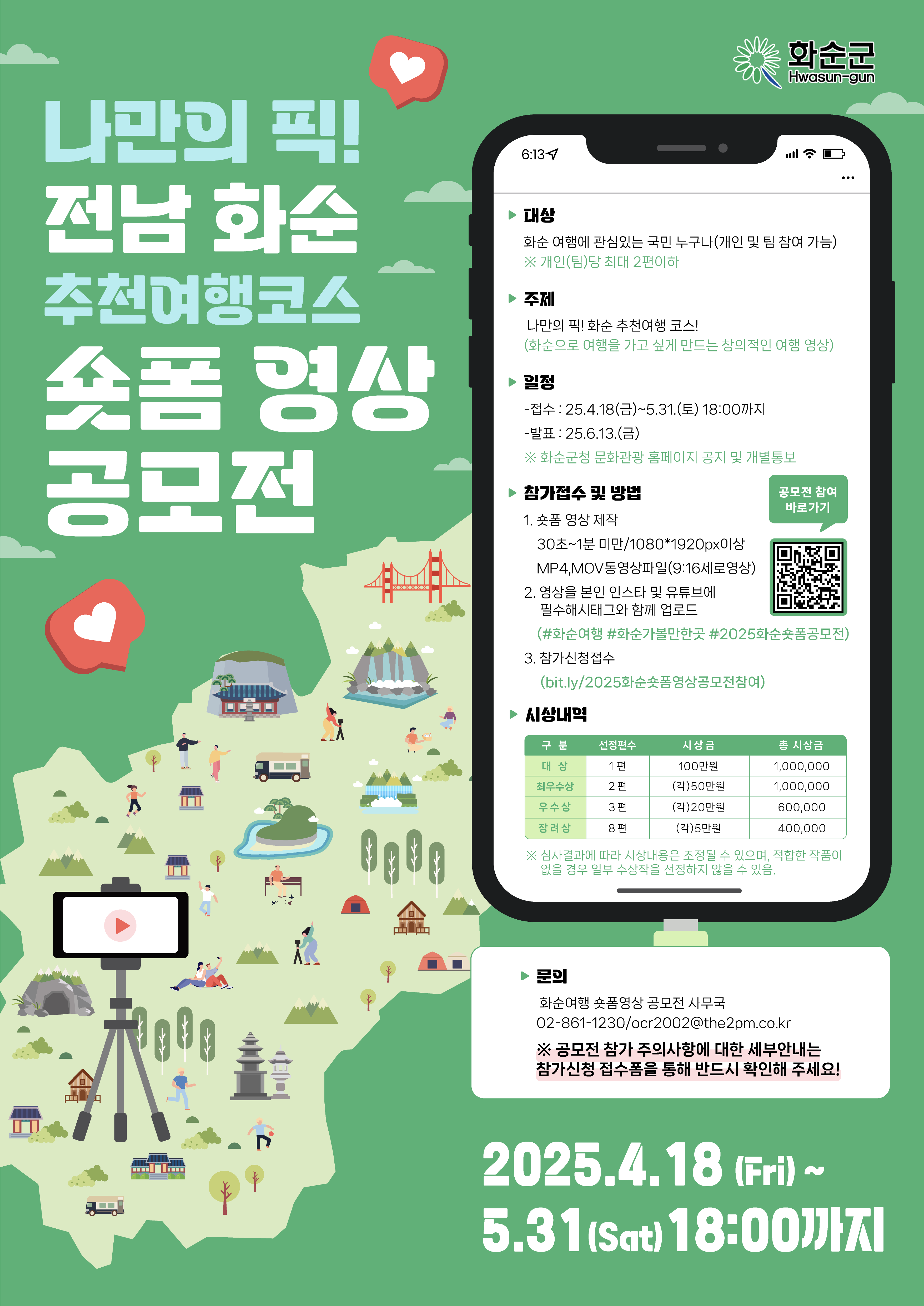전남 화순 추천여행코스 숏폼 영상 공모전