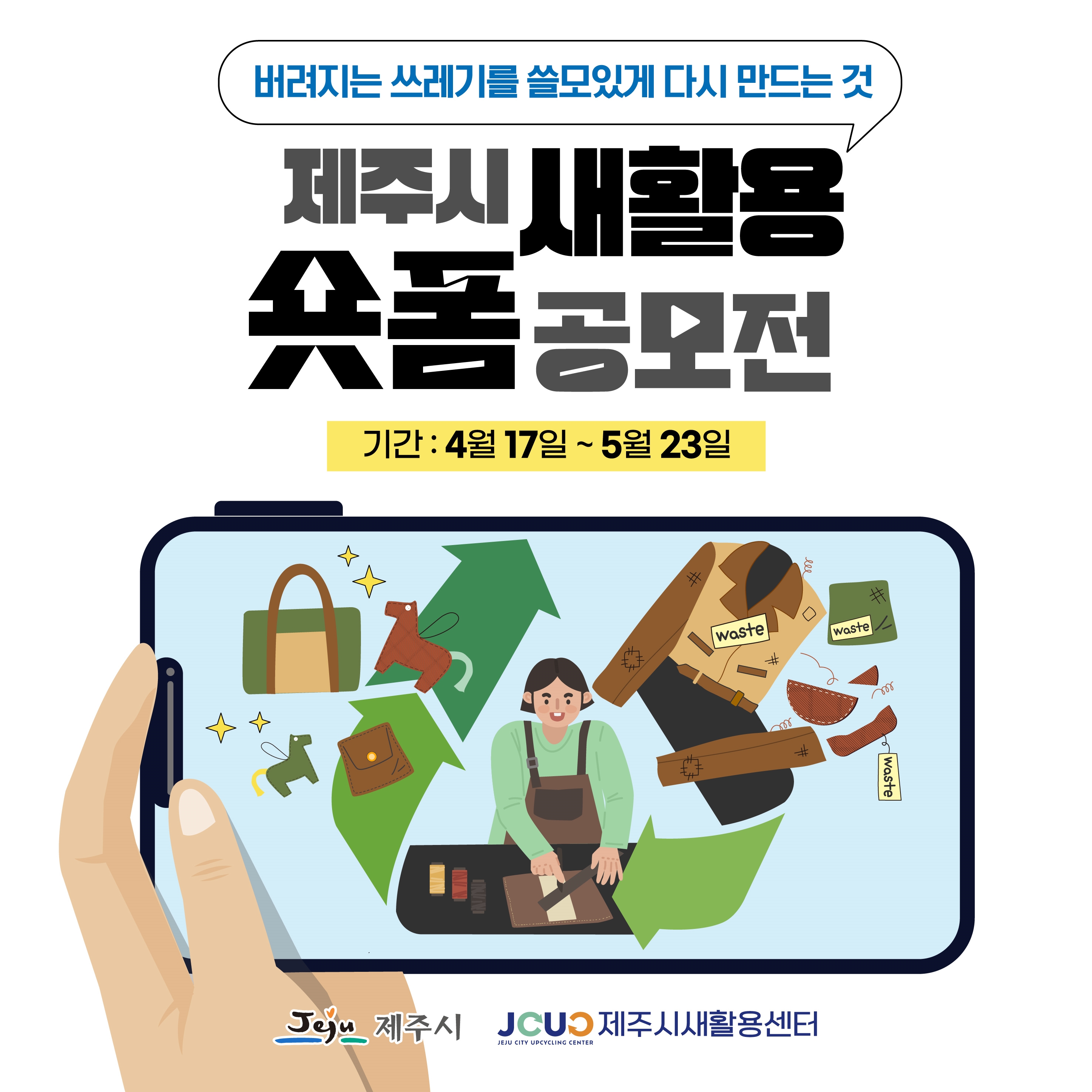 제주시 새활용 숏폼 공모전