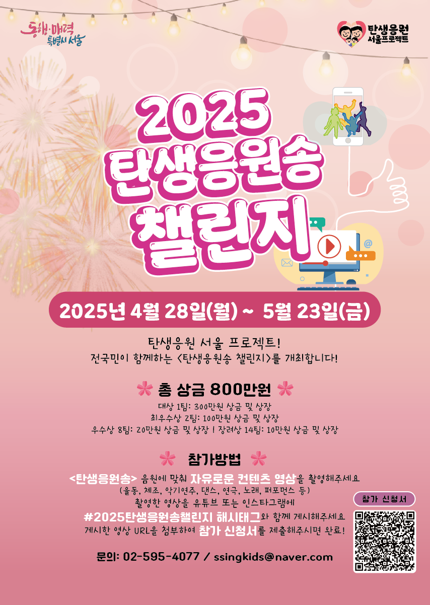 2025 탄생응원송 챌린지