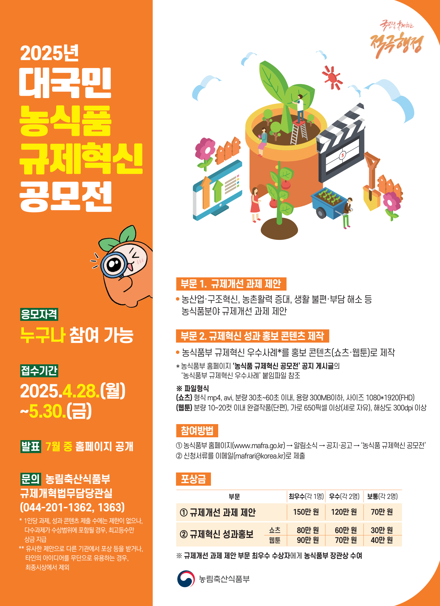 2025년 대국민 농식품 규제혁신 공모전