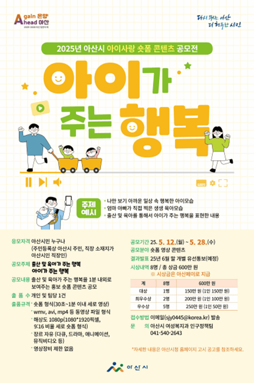 2025년 아산시 아이사랑 숏폼 콘텐츠 공모전