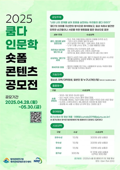 2025 쿰다 인문학 숏폼 콘텐츠 공모전